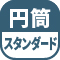 円筒プレス