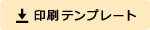 印刷テンプレート