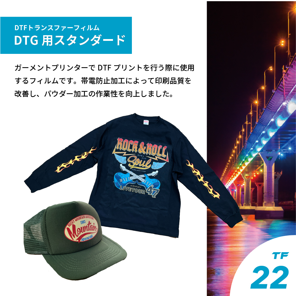DTF トランスファーフィルム DTG用スタンダード DTF-TF22 600mm×100m DTF-TF22-FL | DTF-TF12後継品 DTFプリント ガーメントプリント GTX SC-F2150_1
