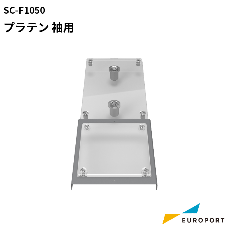 SureColor エプソン ガーメントプリンター SC-F1050用 プラテン SureColor エプソン ガーメントプリンター SC-F1050用 プラテン