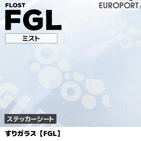 6日までポイント5% すりガラス FGL (ミスト) 600mm×1m切売 カッティング用ステッカーシート FGL-FC 屋内 デコレーション  窓ガラス 目隠し :FGL-FC:カッティングプリンターの専門店ユーロポート 通販 