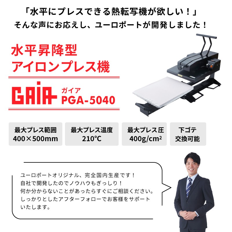 水平昇降型アイロンプレス機 GAIA（ガイア） PGA-5040 : pga-5040 