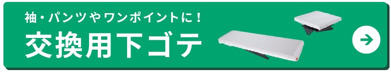 交換用下ゴテリンク