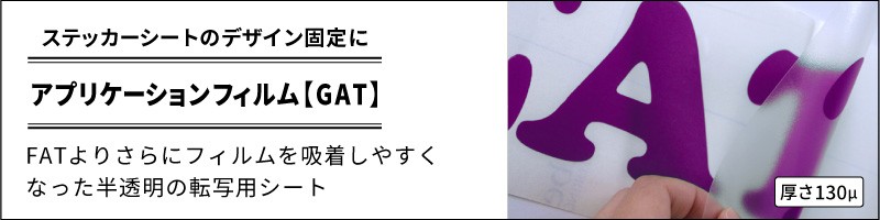 フィルムタイプアプリケーションフィルム【GAT】