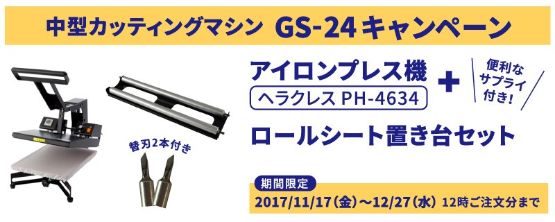 GS-24＋アイロンプレス機セットキャンペーン