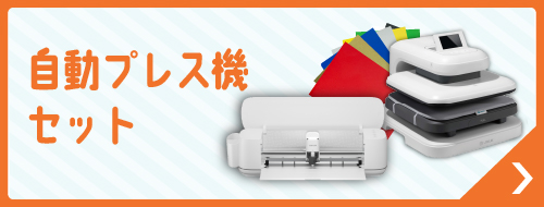 自動プレス機セット