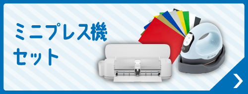 ミニプレス機セット