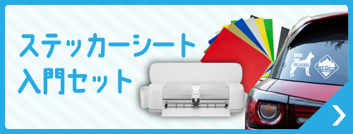 ステッカー作成セット