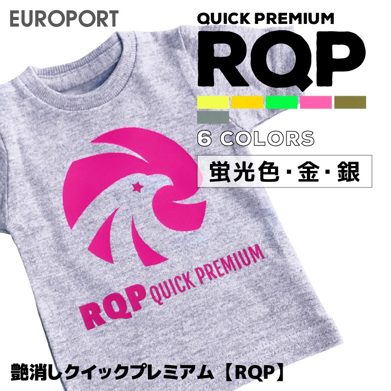 17日までポイント3倍 艶なし クイックプレミアム RQP 特別色 305mm×50cm切売 カッティング用アイロンシート RQP-WCカメオ  スキャンカット対応 | 最短3秒圧着