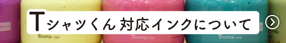 Tシャツくん対応インク