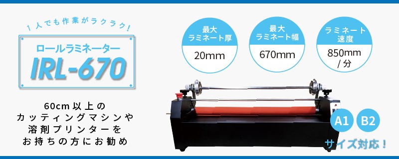 コールド専用 ロールラミネーター IRL-670 ユーロポートオリジナル IRL-670 : irl-670 :  カッティング&プリンターの専門店ユーロポート - 通販 - Yahoo!ショッピング