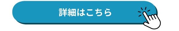 詳細はこちら！