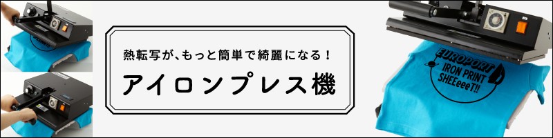 熱転写がもっと簡単できれいになる！アイロンプレス機