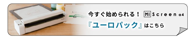 今すぐ始められる!MiScreen a4『ユーロパック』はこちら