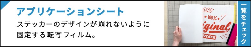 アプリケーションシート