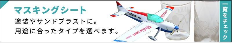 カッティング&プリンターの専門店ユーロポート   マスキングシート