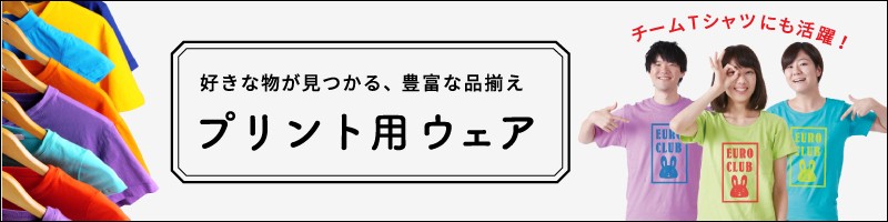 好きな物が見つかる、豊富な品揃え プリント用ウェア