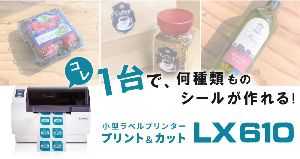 業務用 ラベルプリンター プリント&カット LX610 | 商品ラベル ポップ