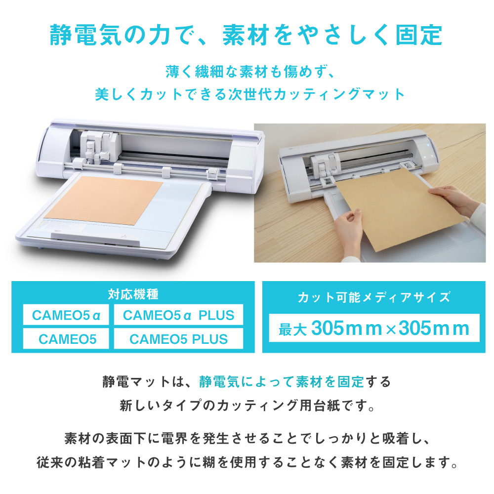 silhouette（シルエット） カメオ5 カメオ5アルファ用 静電マット