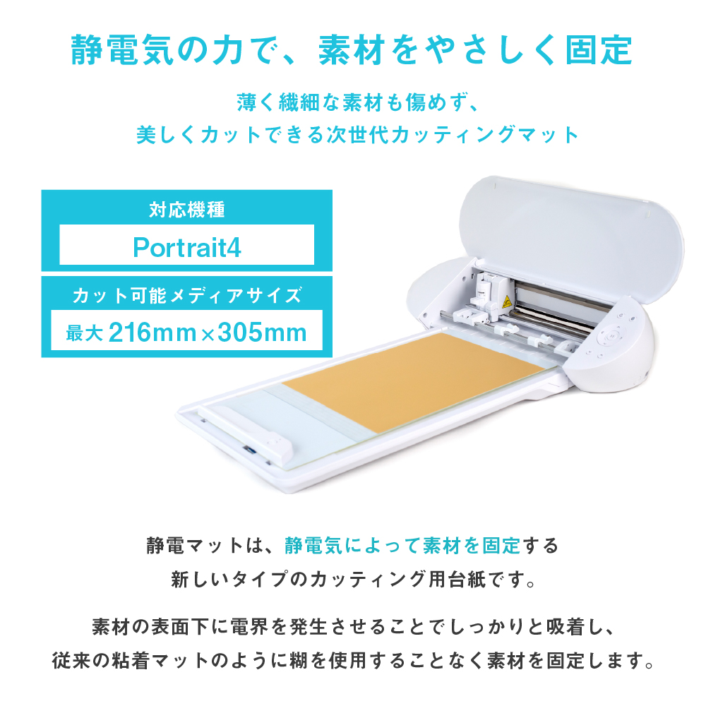 silhouette（シルエット） ポートレート4用 静電マット SILH-MAT-ES-PO