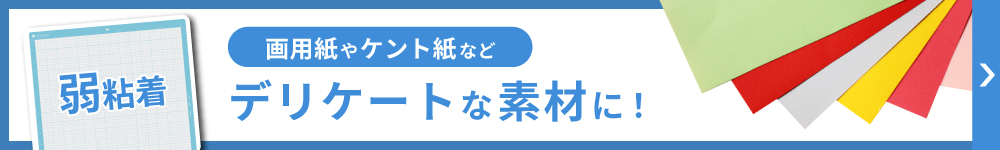 弱粘着