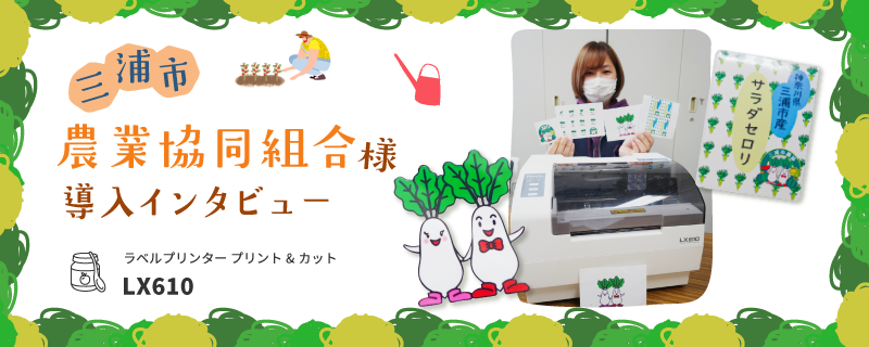 三浦市LX610導入インタビュー