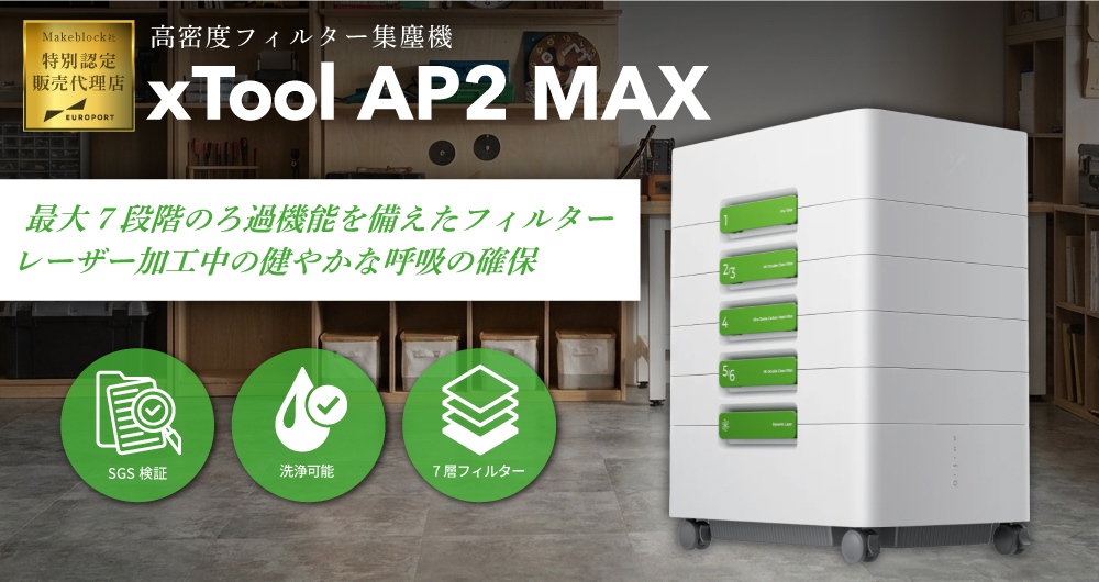 Makeblock xTool用 集塵機 SafetyPro AP2 MAX MKB-AP2-MAX | 集じん機