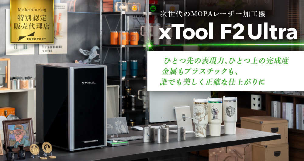 レーザー加工機 xTool F2 Ultra Makeblock 60W MOPA & 40W ダイオード