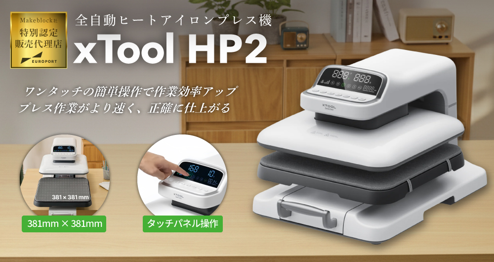 予約商品] 自動アイロンプレス機 xTool HP2 Makeblock MKB-HP2 [2026年