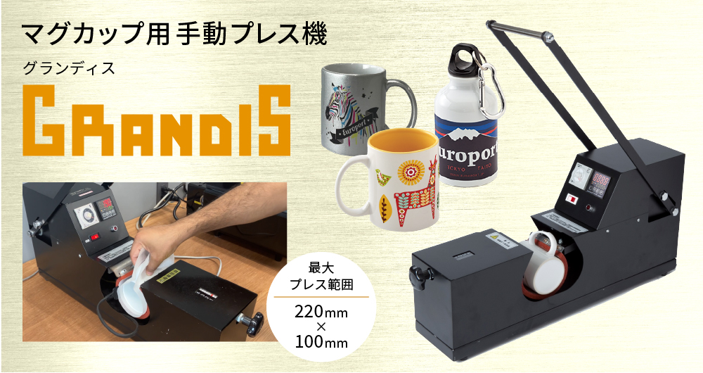 昇華転写用マグカッププレス機 昇華転写印刷用マグカップと専用プレス機械の通販｜【昇華資材専門店