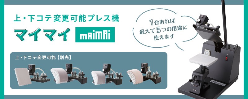 上・下コテ変更可能プレス機 ワンポイント用 マイマイ PMI-1513