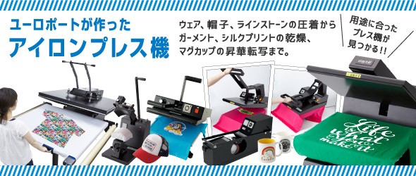 カッティング&プリンターの専門店ユーロポート - アイロンプレス機