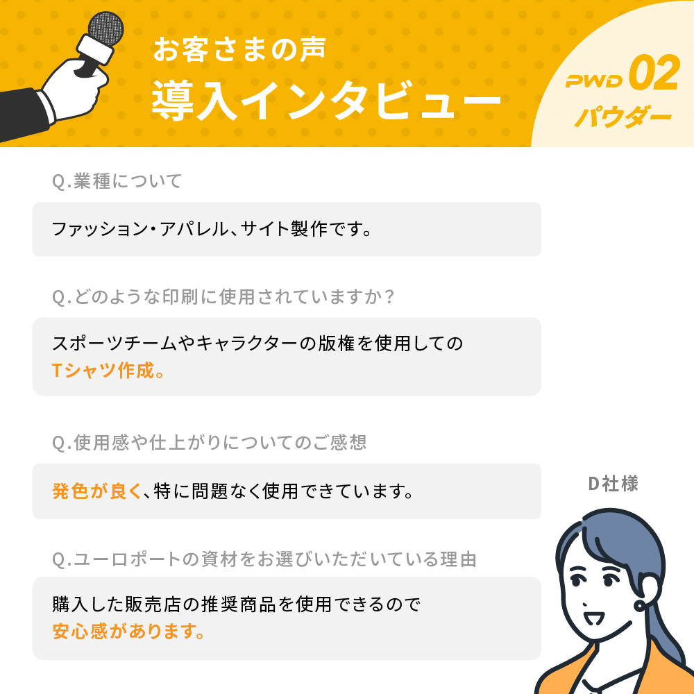 お客様インタビュー