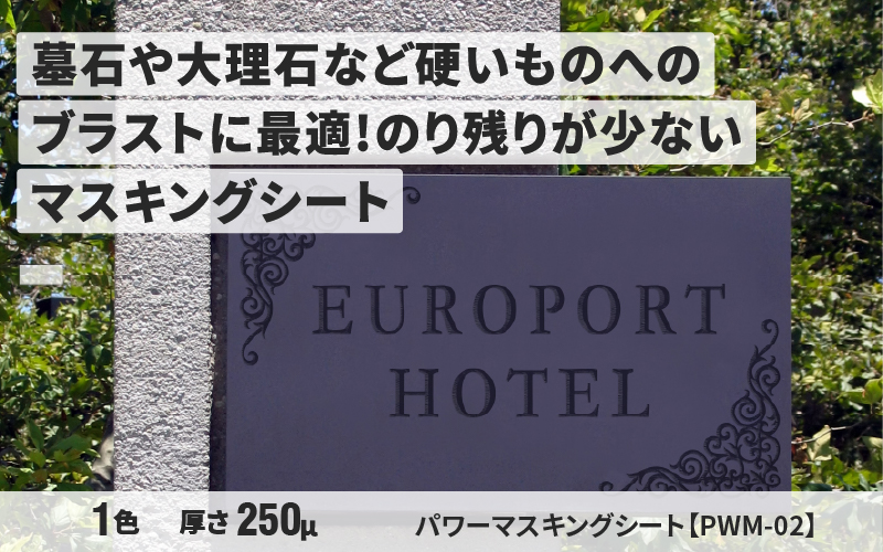 カッティング&プリンターの専門店ユーロポート - マスキングシート