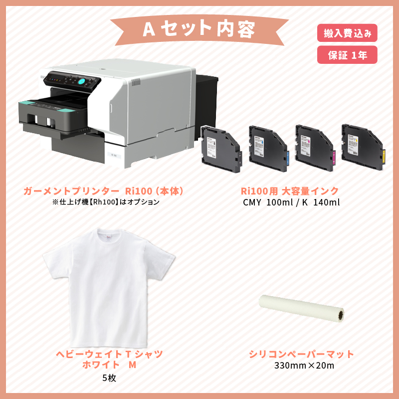 [正規代理店] RICOH ガーメントプリンター Ri100 Tシャツプリンター インクセット エントリーパック BIZ-Ri100-ENT |  A4サイズ 衣類 生地 直接印刷 印刷