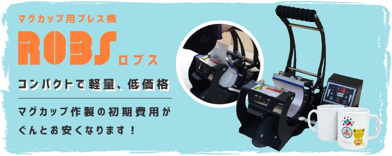 マグカップ用プレス機 ROBS（ロブス）