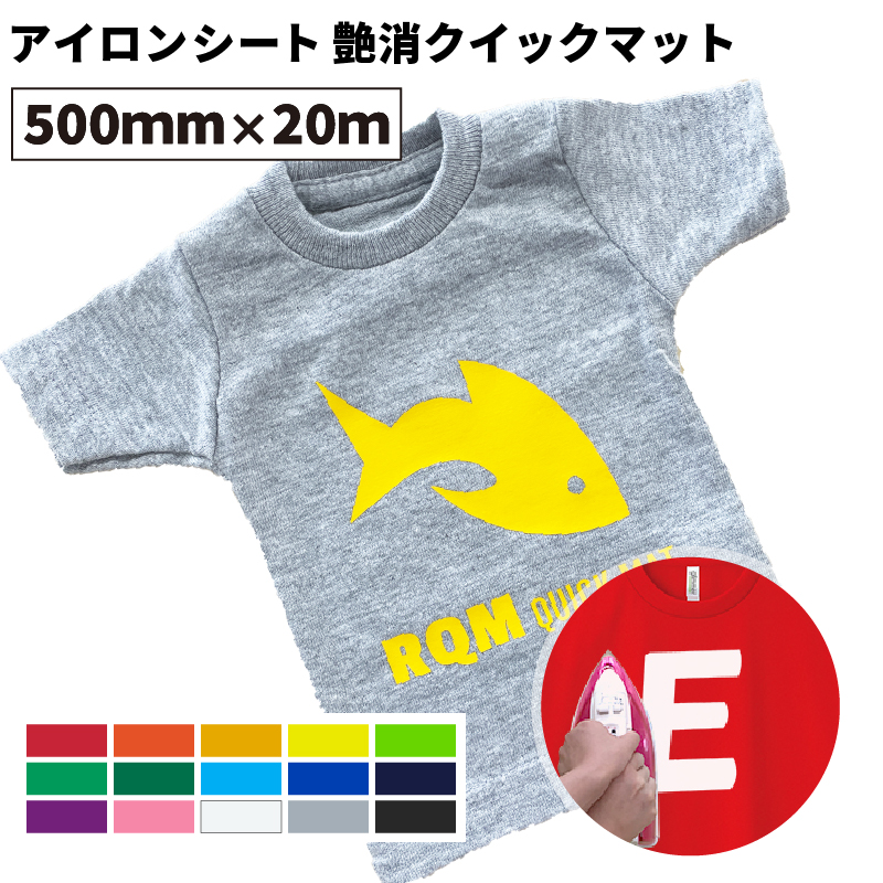艶消クイックマット RQM 500mm×20mロール カッティング用アイロンシート RQM-RF | Tシャツ アイロン