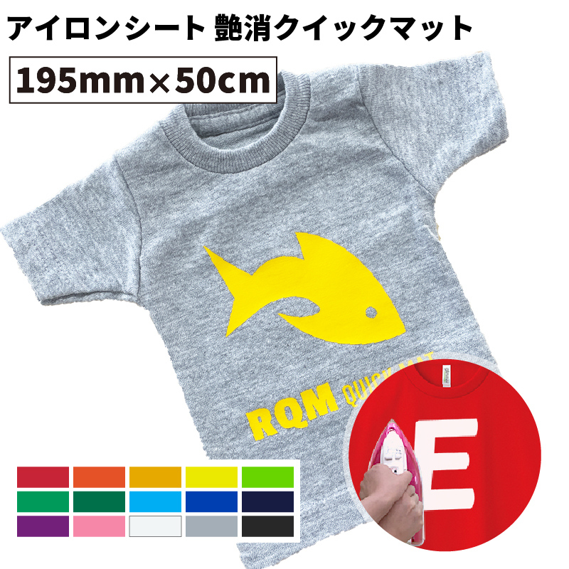 艶消クイックマット RQM 195mm×50cm切売 カッティング用アイロンシート RQM-SC | Tシャツプリント オリジナルウェア 多色 アイロン シート｜europort