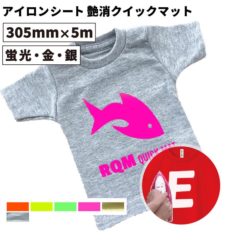 艶消クイックマット RQM 特別色 305mm×5mロール カッティング用アイロンシート RQM-WH Tシャツプリント オリジナルウェア 多色 アイロン シート 艶消クイックマット RQM 特別色 305mm×5mロール カッティング用アイロンシート RQM-WH Tシャツプリント オリジナルウェア 多色 アイロン シート