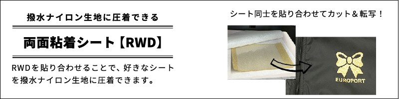 カッティング&プリンターの専門店ユーロポート - RWD【特殊生地用強力