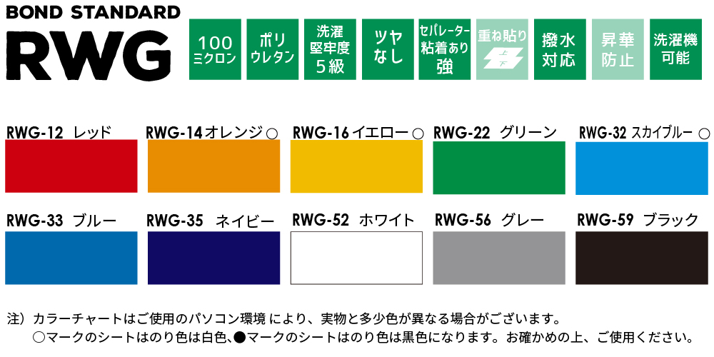 RWGカラー一覧