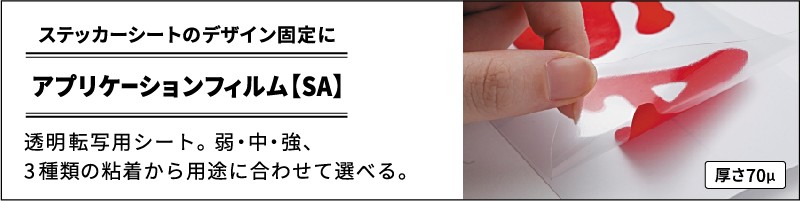 透明アプリケーションフィルム（弱/中/強粘着）【SA】