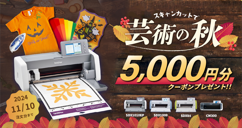 ご購入で5000円OFFクーポンプレゼント] カッティングマシン ScanNCut DX スキャンカットDX SDX1010EP ブラザー  SDX1010EP-TAN [11月10日（日）ご注文分まで] : sdx1010ep-tan : カッティング&プリンターの専門店ユーロポート -  通販 - Yahoo!ショッピング