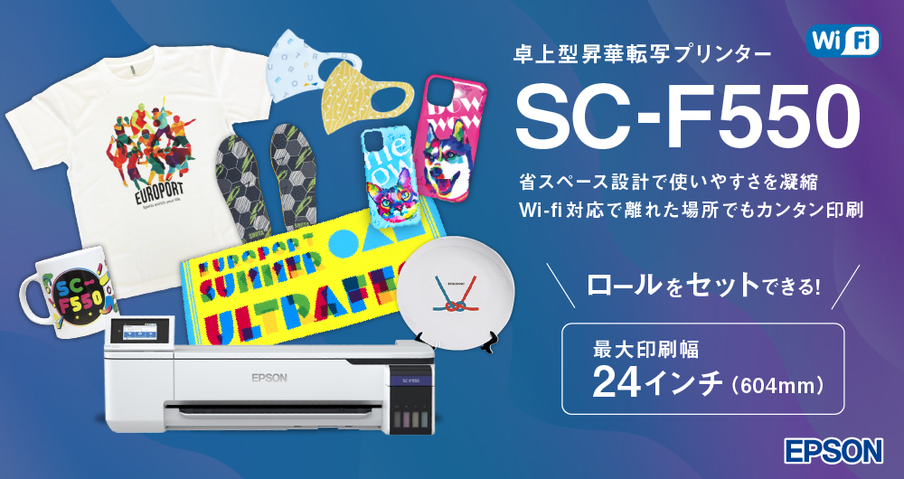 エプソン（EPSON） SC-F550 昇華転写プリンター | 昇華プリンター 卓上