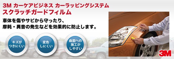 3M カーケアビジネスカーラッピングシステム スクラッチガード1220mm幅