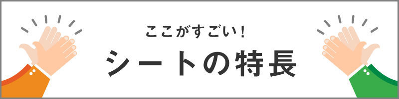 シートの特長