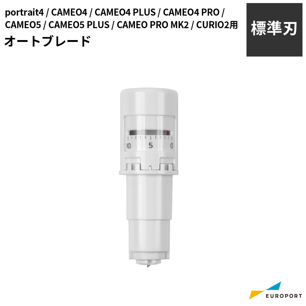 シルエットカメオ ポートレート キュリオ用 オートブレード SILBLAD-AUT-J2 替刃 ブレード ツール