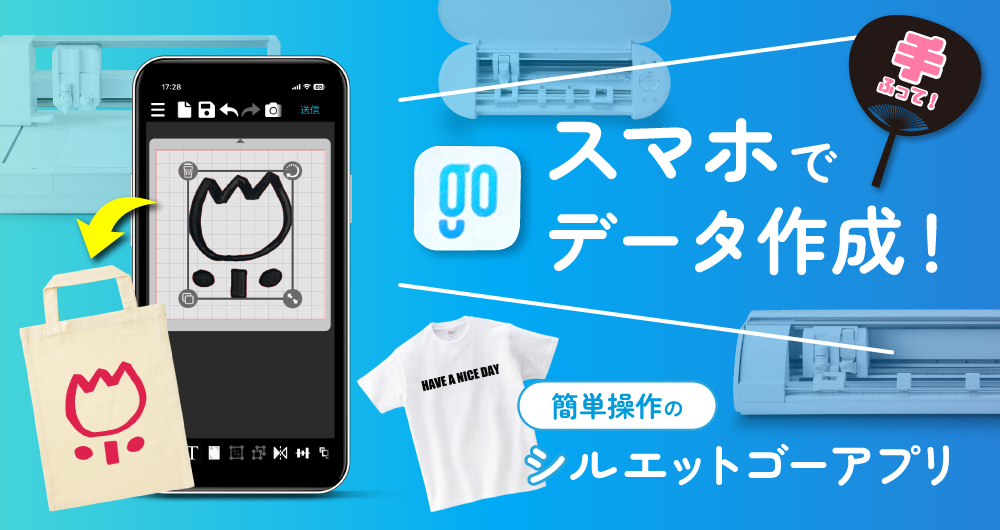 シルエットゴー
