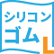 シリコンゴム