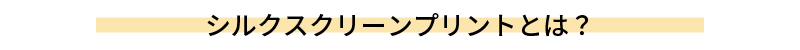 シルクスクリーンプリントとは？